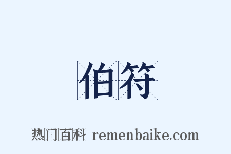 伯符是什么意思的图片